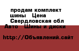 продам комплект 4 шины › Цена ­ 6 000 - Свердловская обл. Авто » Шины и диски   